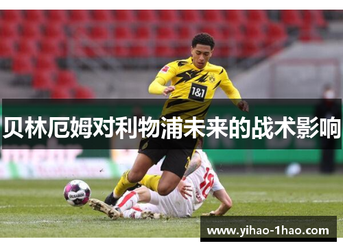 贝林厄姆对利物浦未来的战术影响