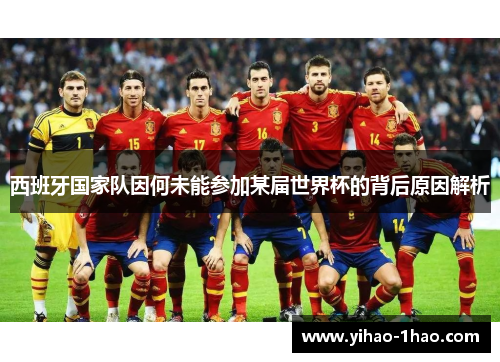 西班牙国家队因何未能参加某届世界杯的背后原因解析