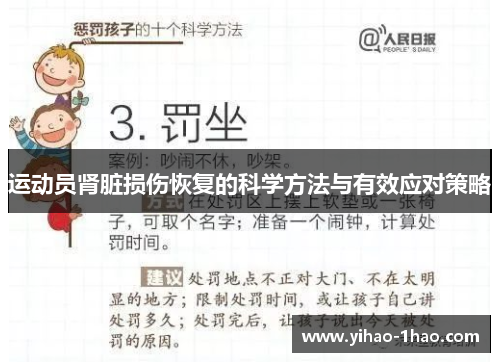 运动员肾脏损伤恢复的科学方法与有效应对策略