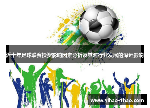 近十年足球联赛投资影响因素分析及其对行业发展的深远影响