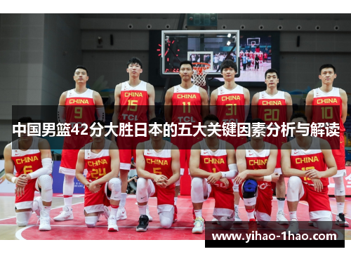 中国男篮42分大胜日本的五大关键因素分析与解读