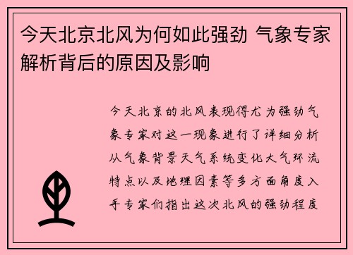 今天北京北风为何如此强劲 气象专家解析背后的原因及影响