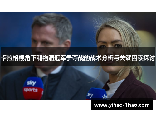 卡拉格视角下利物浦冠军争夺战的战术分析与关键因素探讨
