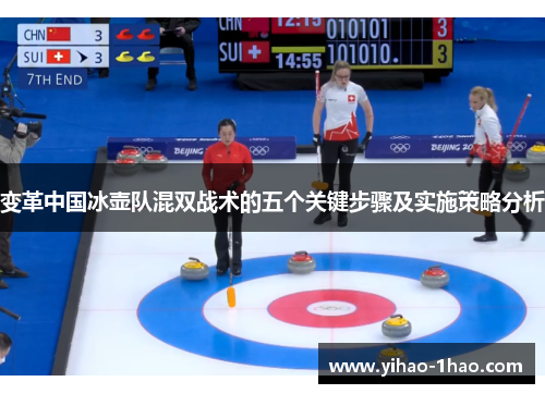 变革中国冰壶队混双战术的五个关键步骤及实施策略分析