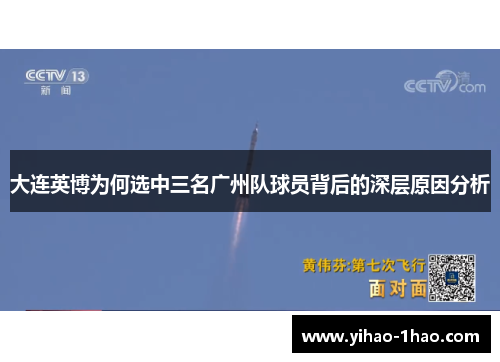 大连英博为何选中三名广州队球员背后的深层原因分析