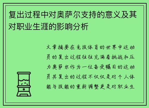 复出过程中对奥萨尔支持的意义及其对职业生涯的影响分析