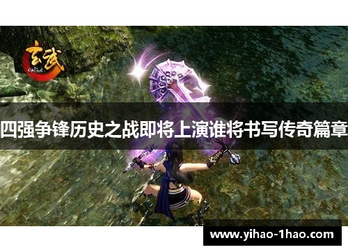 四强争锋历史之战即将上演谁将书写传奇篇章