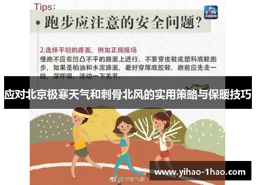 应对北京极寒天气和刺骨北风的实用策略与保暖技巧
