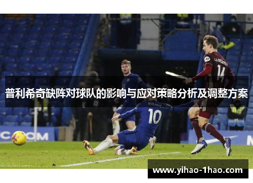 普利希奇缺阵对球队的影响与应对策略分析及调整方案
