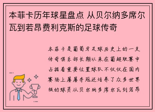 本菲卡历年球星盘点 从贝尔纳多席尔瓦到若昂费利克斯的足球传奇