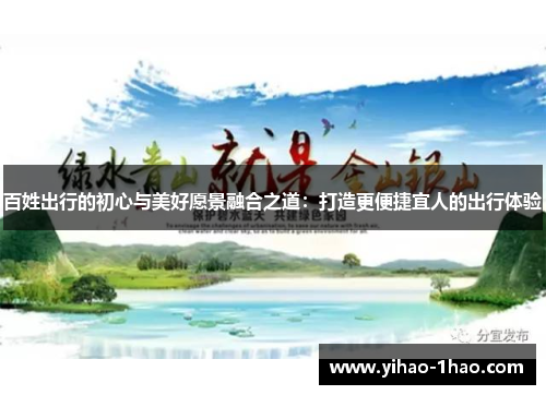 百姓出行的初心与美好愿景融合之道：打造更便捷宜人的出行体验