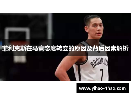 菲利克斯在马竞态度转变的原因及背后因素解析