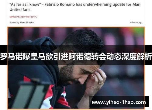 罗马诺曝皇马欲引进阿诺德转会动态深度解析