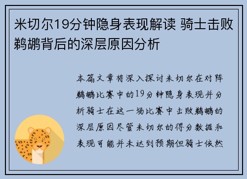 米切尔19分钟隐身表现解读 骑士击败鹈鹕背后的深层原因分析