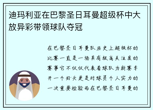 迪玛利亚在巴黎圣日耳曼超级杯中大放异彩带领球队夺冠