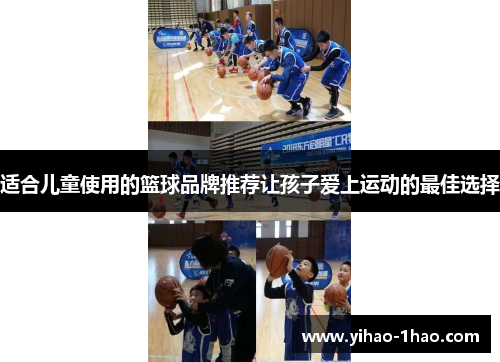 适合儿童使用的篮球品牌推荐让孩子爱上运动的最佳选择