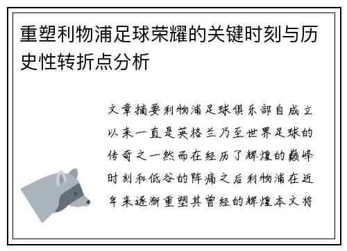 重塑利物浦足球荣耀的关键时刻与历史性转折点分析