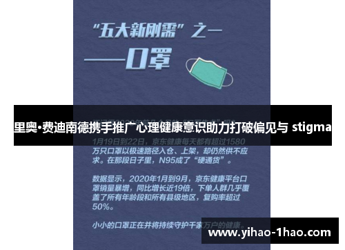 里奥·费迪南德携手推广心理健康意识助力打破偏见与 stigma