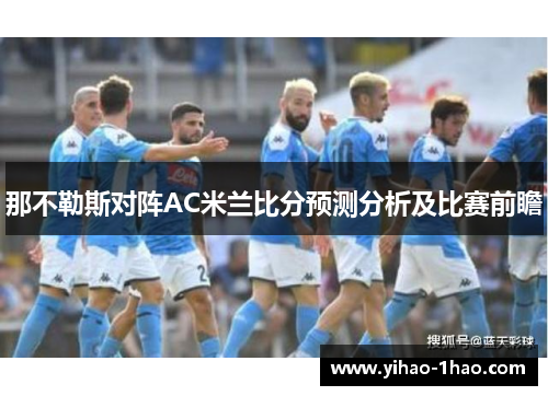 那不勒斯对阵AC米兰比分预测分析及比赛前瞻