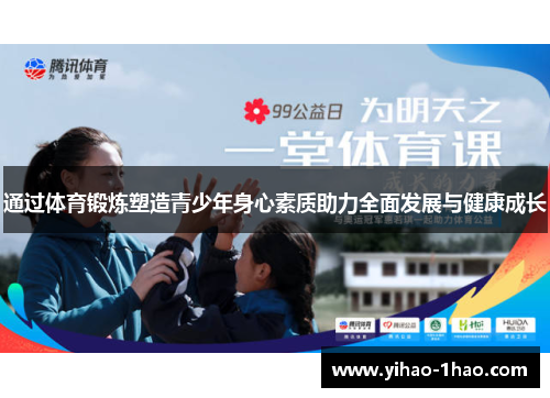 通过体育锻炼塑造青少年身心素质助力全面发展与健康成长