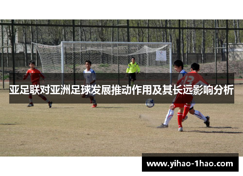 亚足联对亚洲足球发展推动作用及其长远影响分析