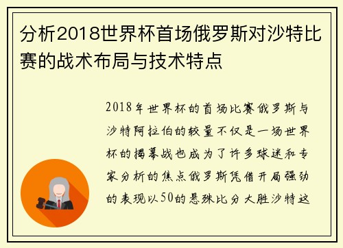 分析2018世界杯首场俄罗斯对沙特比赛的战术布局与技术特点