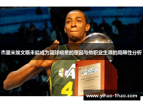 杰里米埃文斯未能成为篮球明星的原因与他职业生涯的局限性分析