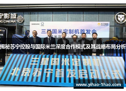 揭秘苏宁控股与国际米兰深度合作模式及其战略布局分析