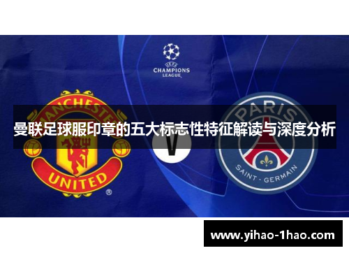 曼联足球服印章的五大标志性特征解读与深度分析