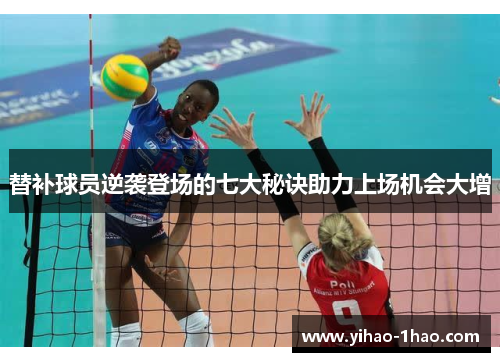 替补球员逆袭登场的七大秘诀助力上场机会大增
