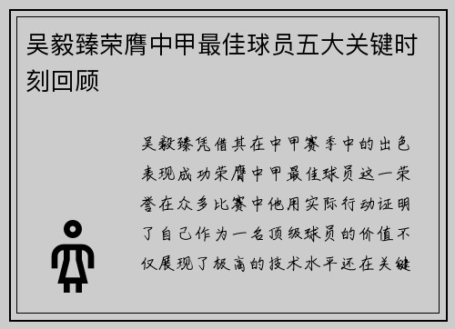 吴毅臻荣膺中甲最佳球员五大关键时刻回顾