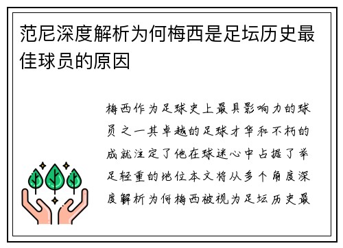 范尼深度解析为何梅西是足坛历史最佳球员的原因