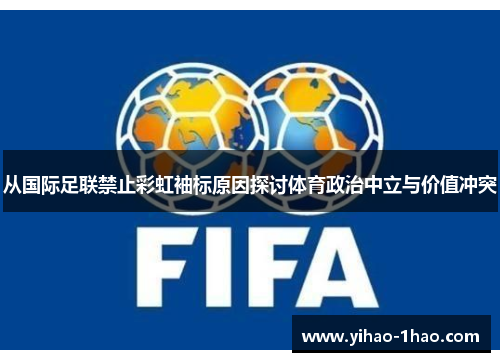 从国际足联禁止彩虹袖标原因探讨体育政治中立与价值冲突