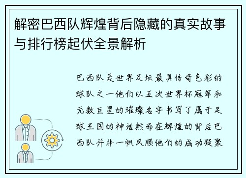 解密巴西队辉煌背后隐藏的真实故事与排行榜起伏全景解析