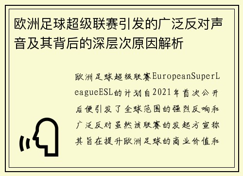 欧洲足球超级联赛引发的广泛反对声音及其背后的深层次原因解析
