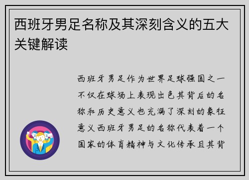 西班牙男足名称及其深刻含义的五大关键解读