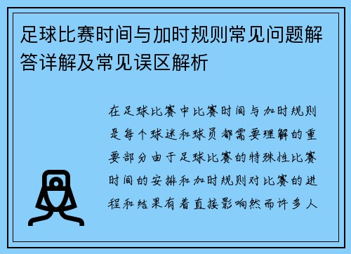 足球比赛时间与加时规则常见问题解答详解及常见误区解析