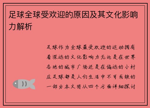 足球全球受欢迎的原因及其文化影响力解析