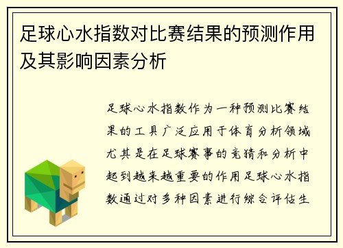 足球心水指数对比赛结果的预测作用及其影响因素分析