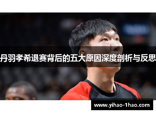 丹羽孝希退赛背后的五大原因深度剖析与反思