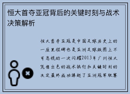 恒大首夺亚冠背后的关键时刻与战术决策解析
