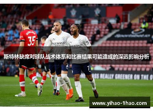 斯特林缺席对球队战术体系和比赛结果可能造成的深远影响分析