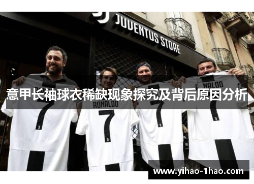 意甲长袖球衣稀缺现象探究及背后原因分析