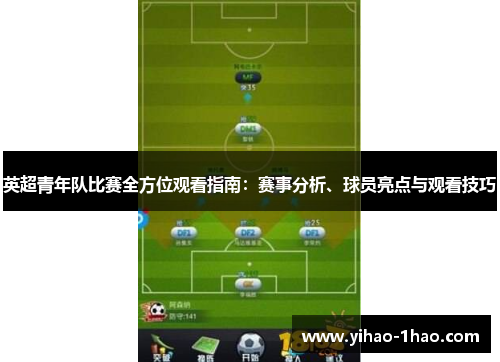 英超青年队比赛全方位观看指南：赛事分析、球员亮点与观看技巧