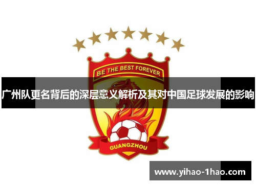 广州队更名背后的深层意义解析及其对中国足球发展的影响