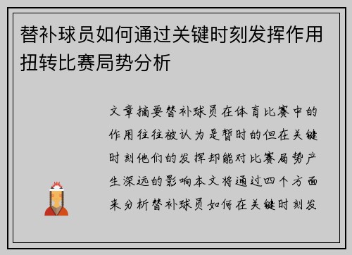 替补球员如何通过关键时刻发挥作用扭转比赛局势分析