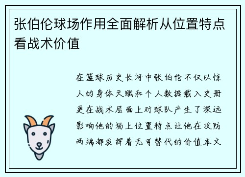 张伯伦球场作用全面解析从位置特点看战术价值