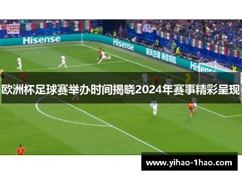 欧洲杯足球赛举办时间揭晓2024年赛事精彩呈现