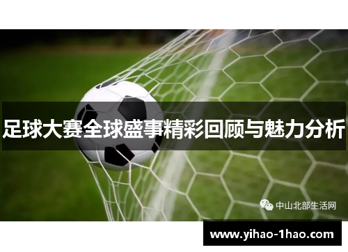 足球大赛全球盛事精彩回顾与魅力分析