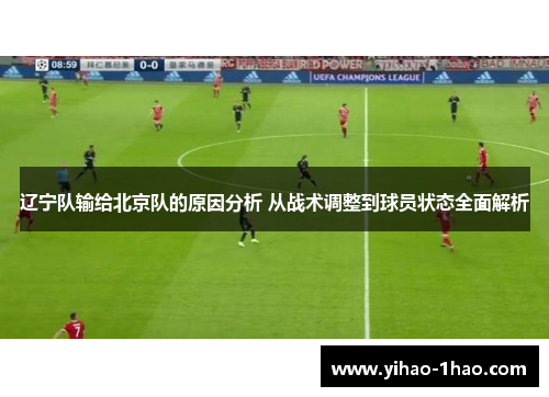 辽宁队输给北京队的原因分析 从战术调整到球员状态全面解析